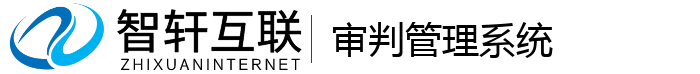 审判管理系统
